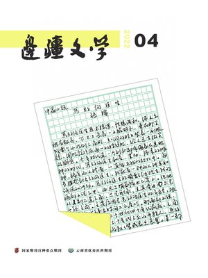 cover image of 边疆文学2022年第4期